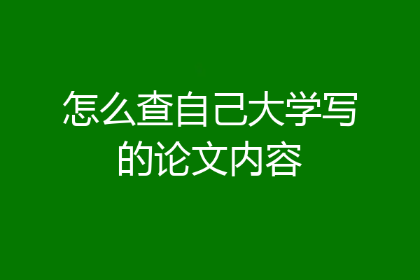 怎么查自己大学写的论文内容