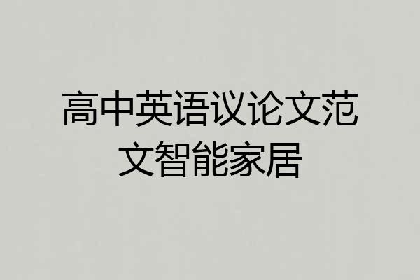 高中英语议论文范文智能家居