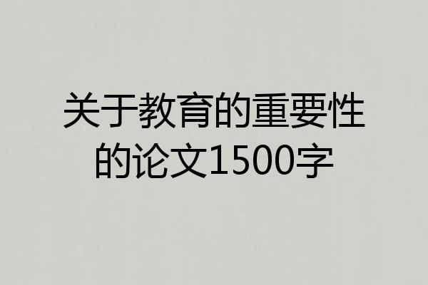 关于教育的重要性的论文1500字