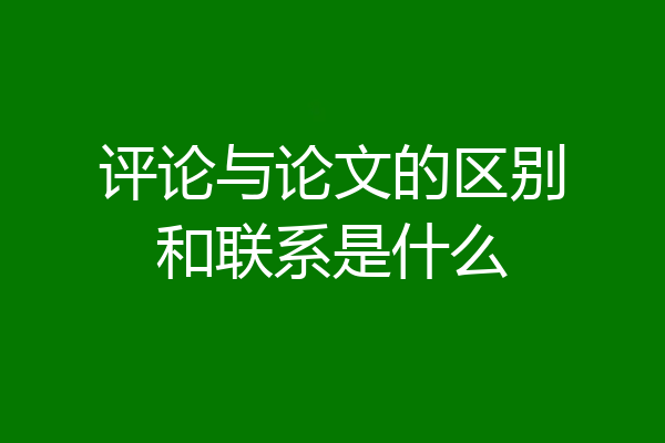 评论与论文的区别和联系是什么