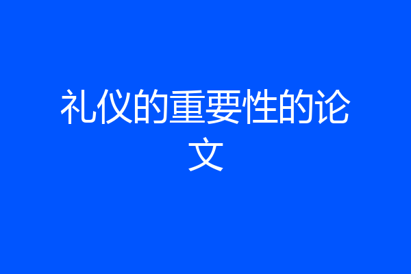 礼仪的重要性的论文