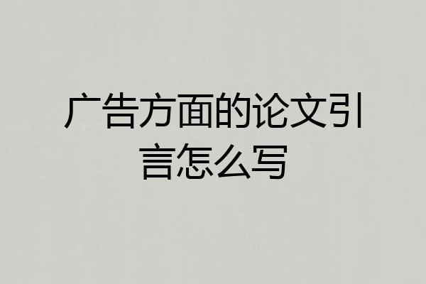 广告方面的论文引言怎么写