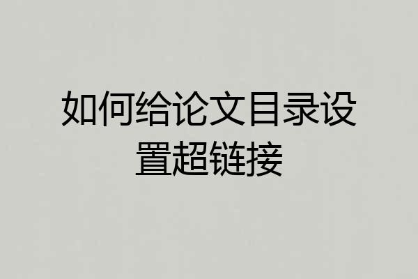 如何给论文目录设置超链接