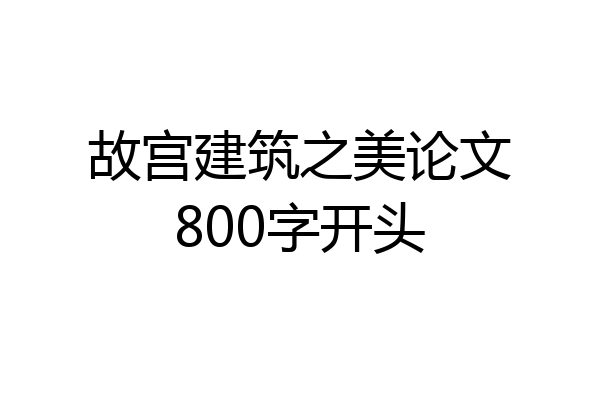 故宫建筑之美论文800字开头