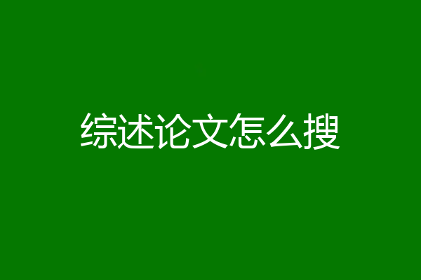 综述论文怎么搜