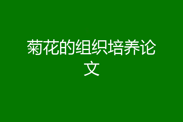 菊花的组织培养论文
