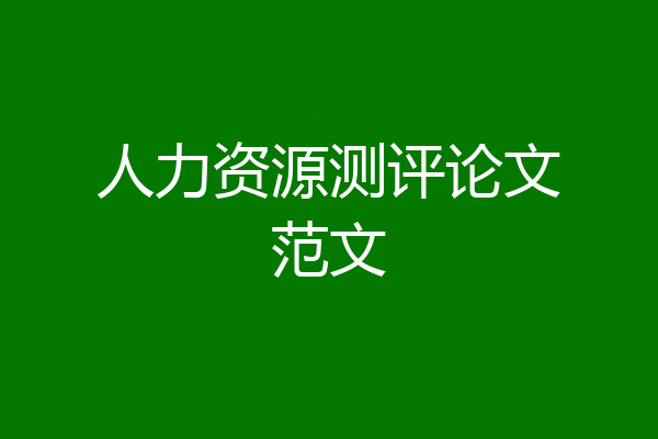 人力资源测评论文范文
