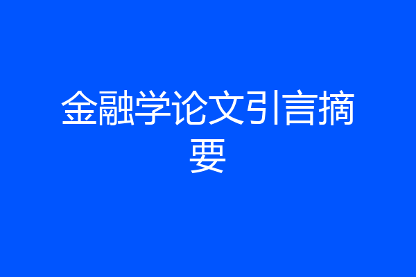 金融学论文引言摘要