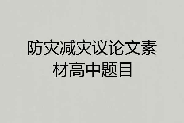 防灾减灾议论文素材高中题目