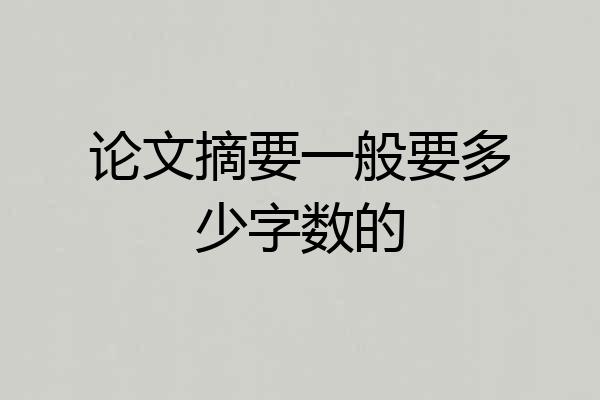论文摘要一般要多少字数的