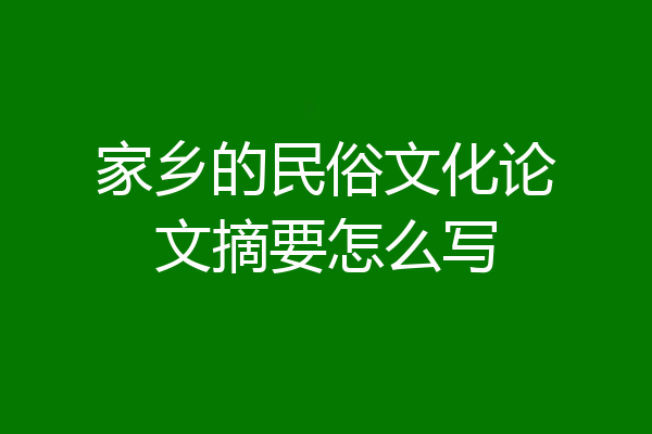 家乡的民俗文化论文摘要怎么写