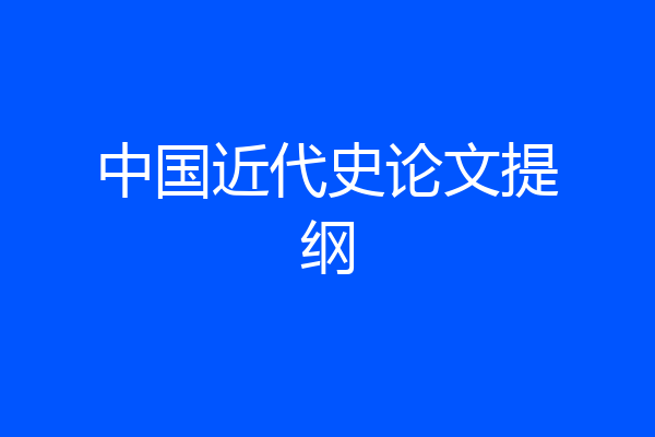 中国近代史论文提纲