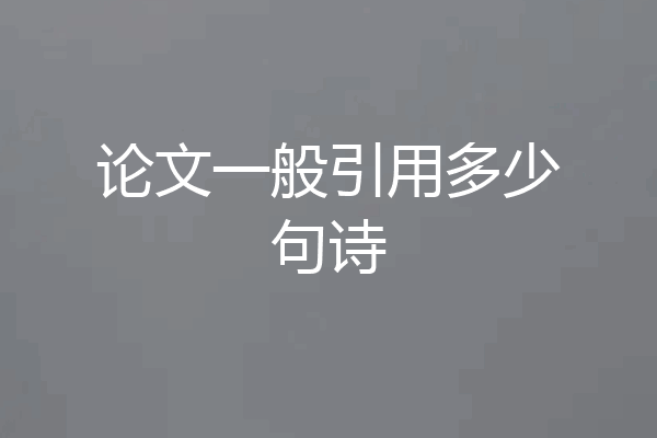 论文一般引用多少句诗