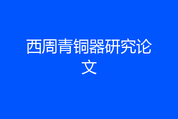 西周青铜器研究论文