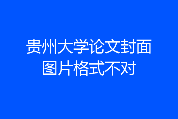 贵州大学论文封面图片格式不对