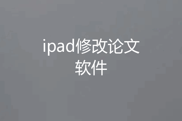 ipad修改论文软件