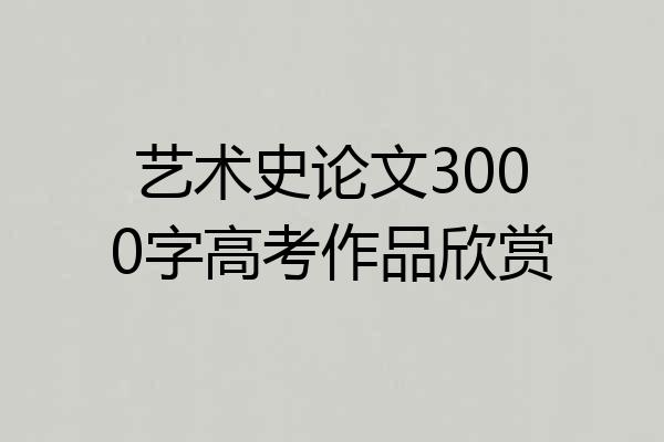 艺术史论文3000字高考作品欣赏