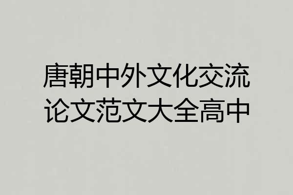 唐朝中外文化交流论文范文大全高中