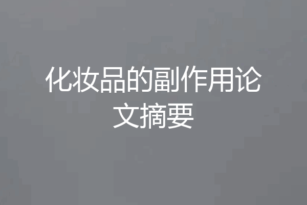 化妆品的副作用论文摘要