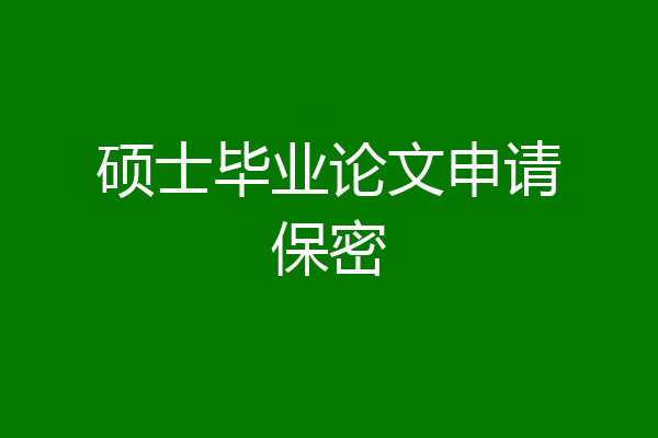 硕士毕业论文申请保密