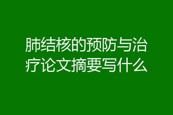 肺结核的预防与治疗论文摘要写什么