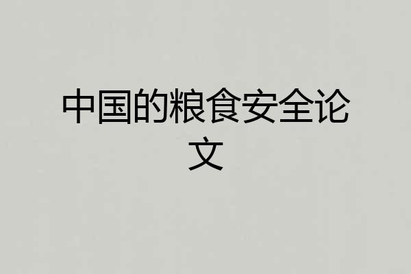 中国的粮食安全论文