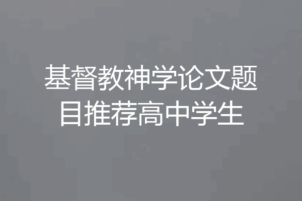 基督教神学论文题目推荐高中学生