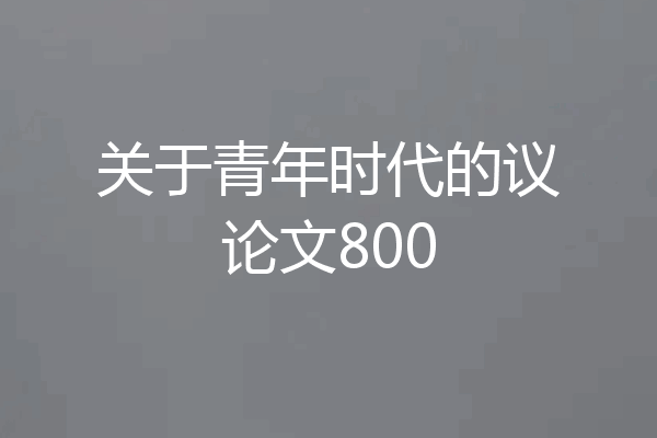 关于青年时代的议论文800
