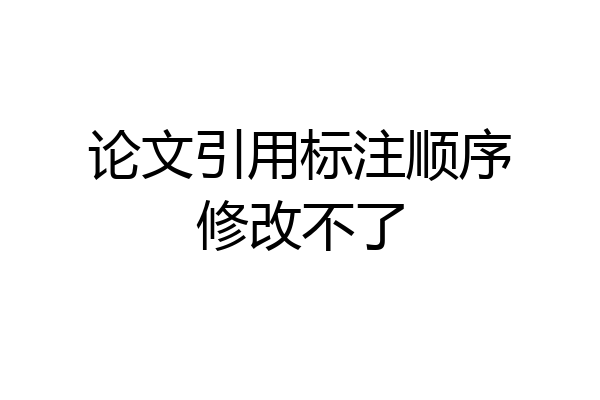 论文引用标注顺序修改不了