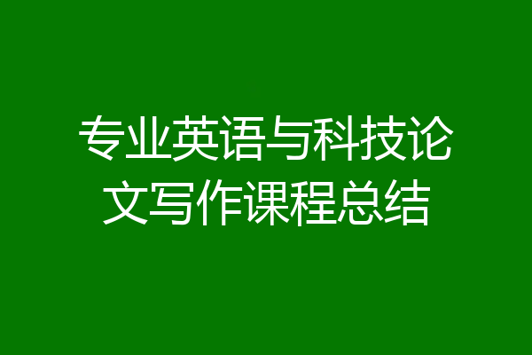 专业英语与科技论文写作课程总结