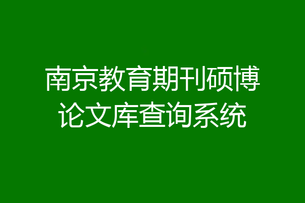 南京教育期刊硕博论文库查询系统