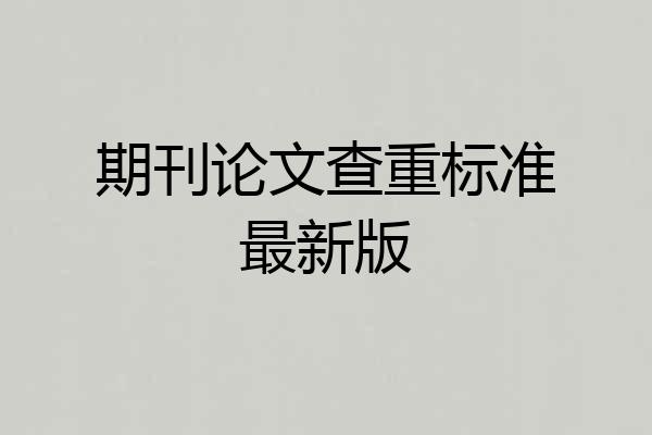 期刊论文查重标准最新版