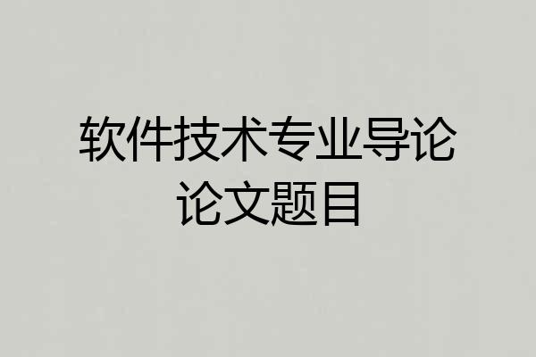 软件技术专业导论论文题目