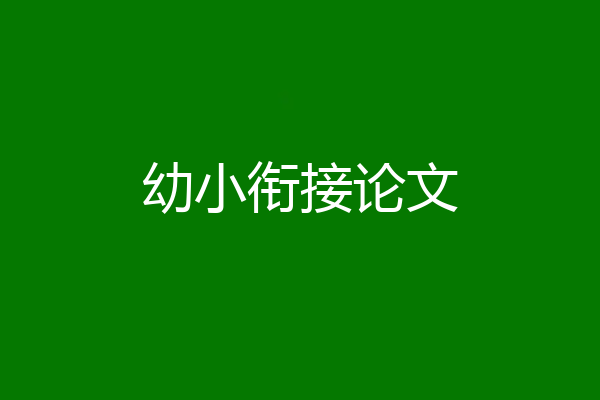 幼小衔接论文
