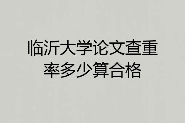 临沂大学论文查重率多少算合格