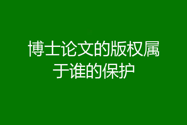 博士论文的版权属于谁的保护