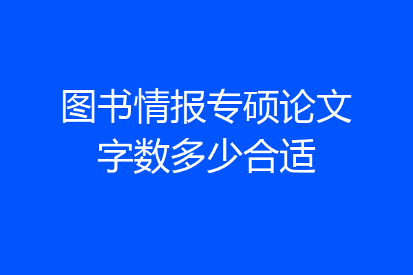 图书情报专硕论文字数多少合适