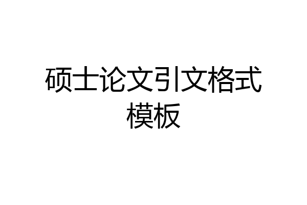 硕士论文引文格式模板