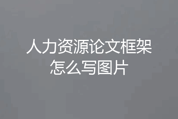 人力资源论文框架怎么写图片