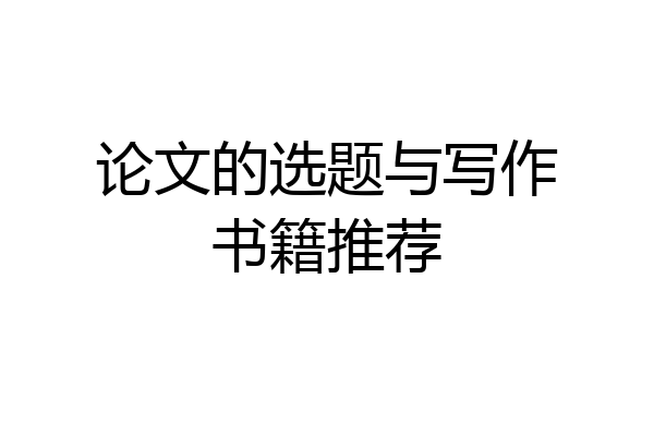 论文的选题与写作书籍推荐