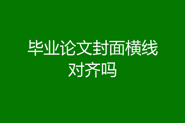 毕业论文封面横线对齐吗