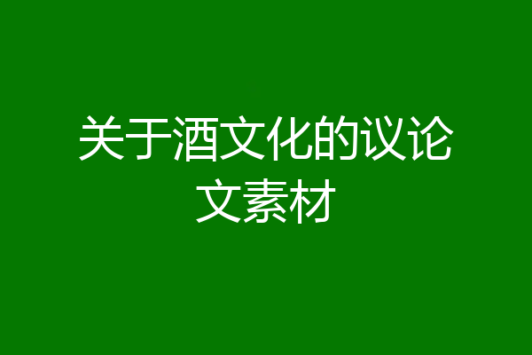 关于酒文化的议论文素材