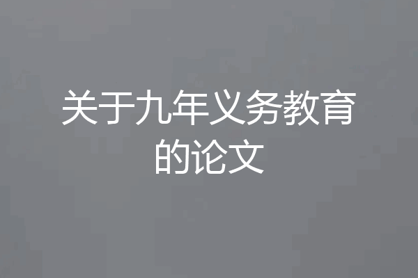关于九年义务教育的论文