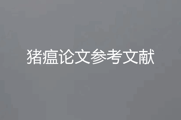 猪瘟论文参考文献