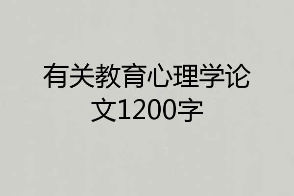 有关教育心理学论文1200字