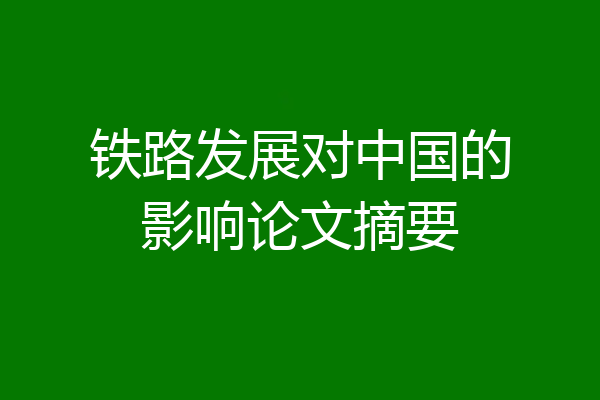 铁路发展对中国的影响论文摘要