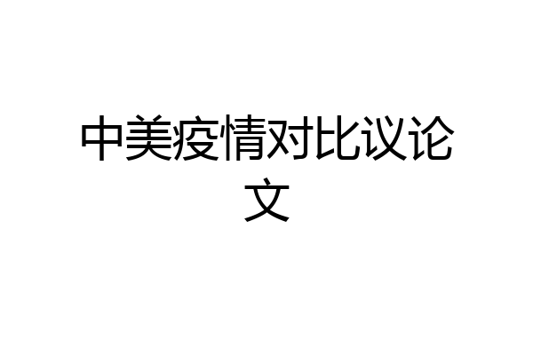 中美疫情对比议论文
