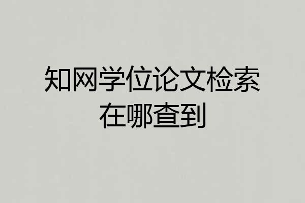知网学位论文检索在哪查到