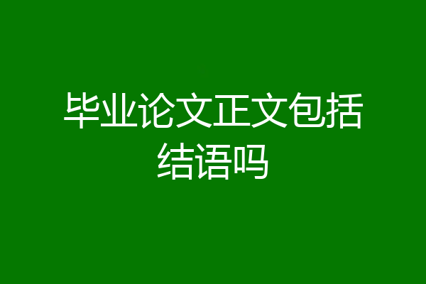 毕业论文正文包括结语吗