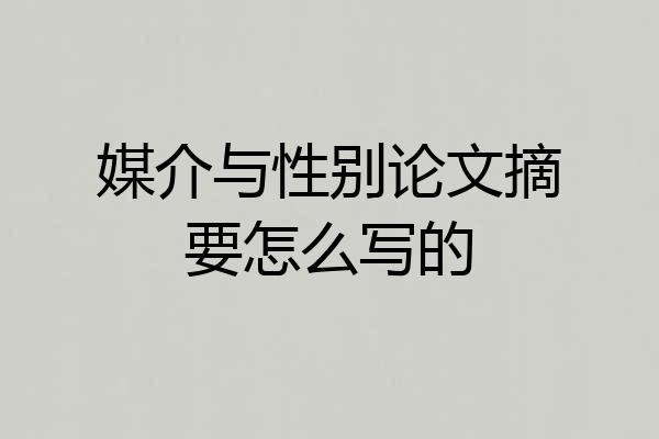 媒介与性别论文摘要怎么写的